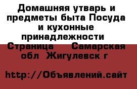 Домашняя утварь и предметы быта Посуда и кухонные принадлежности - Страница 4 . Самарская обл.,Жигулевск г.